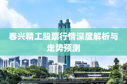 春兴精工股票行情深度解析与走势预测