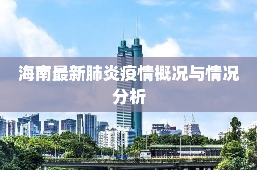 海南最新肺炎疫情概况与情况分析