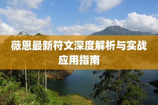 薇恩最新符文深度解析与实战应用指南
