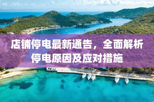 店铺停电最新通告，全面解析停电原因及应对措施