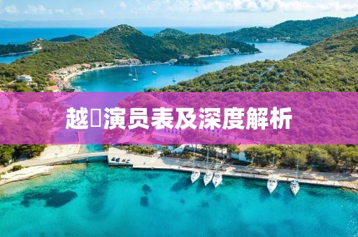 越囧演员表及深度解析