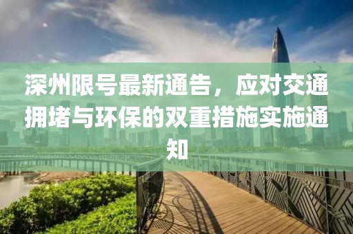 深州限号最新通告，应对交通拥堵与环保的双重措施实施通知