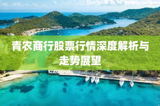 青农商行股票行情深度解析与走势展望
