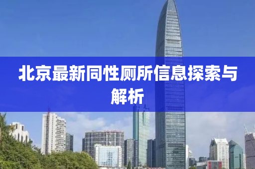 北京最新同性厕所信息探索与解析