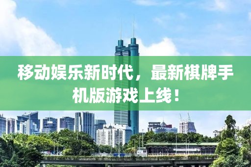 移动娱乐新时代，最新棋牌手机版游戏上线！