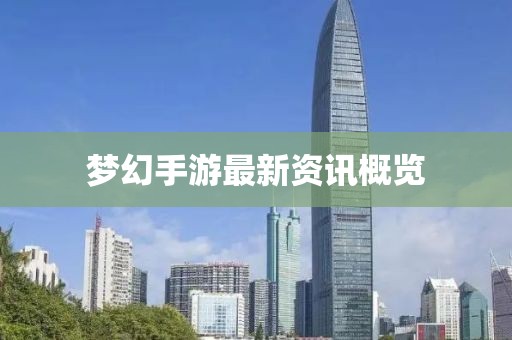 梦幻手游最新资讯概览