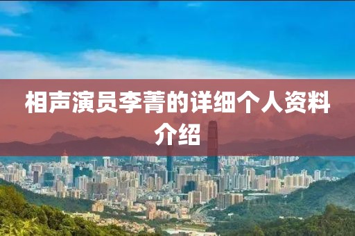 相声演员李菁的详细个人资料介绍