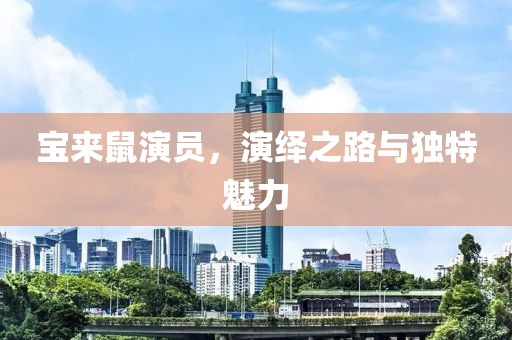 宝来鼠演员，演绎之路与独特魅力