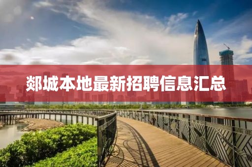 郯城本地最新招聘信息汇总