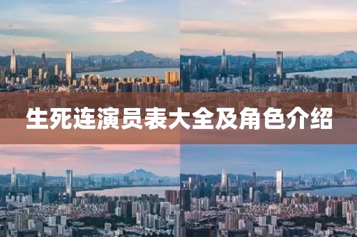生死连演员表大全及角色介绍