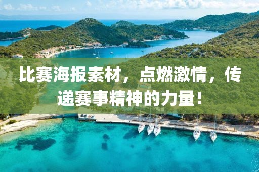 比赛海报素材，点燃激情，传递赛事精神的力量！