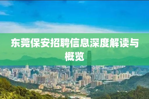 东莞保安招聘信息深度解读与概览