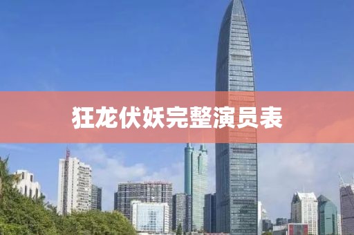 狂龙伏妖完整演员表