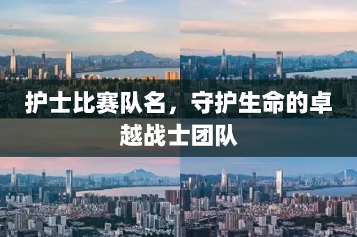 护士比赛队名，守护生命的卓越战士团队
