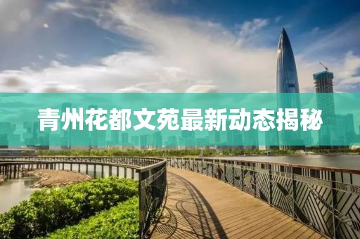 青州花都文苑最新动态揭秘
