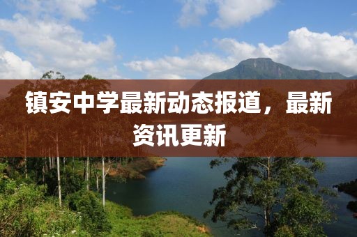镇安中学最新动态报道，最新资讯更新