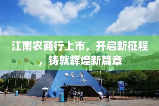 江南农商行上市，开启新征程，铸就辉煌新篇章