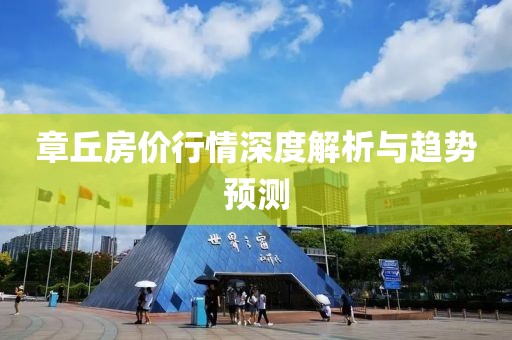 章丘房价行情深度解析与趋势预测