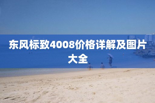 东风标致4008价格详解及图片大全