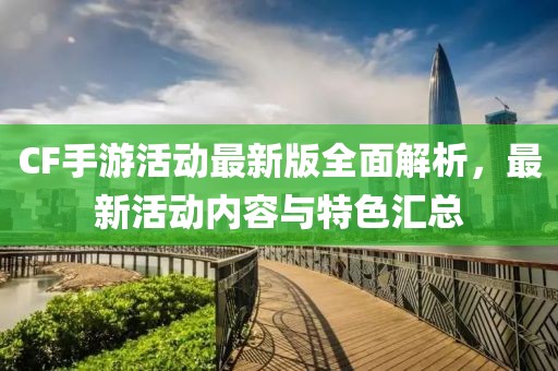 CF手游活动最新版全面解析，最新活动内容与特色汇总
