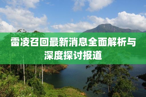 雷凌召回最新消息全面解析与深度探讨报道