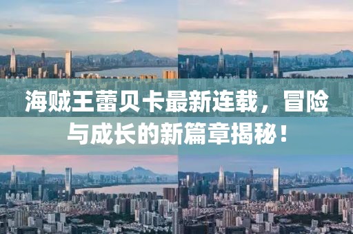 海贼王蕾贝卡最新连载，冒险与成长的新篇章揭秘！