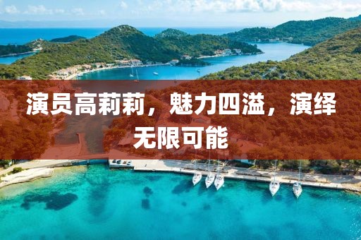 演员高莉莉，魅力四溢，演绎无限可能