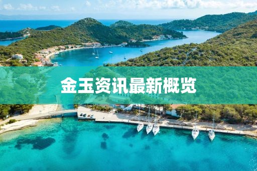 金玉资讯最新概览