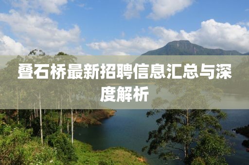 叠石桥最新招聘信息汇总与深度解析