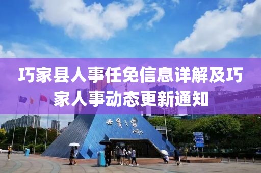 巧家县人事任免信息详解及巧家人事动态更新通知