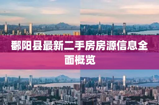 鄱阳县最新二手房房源信息全面概览