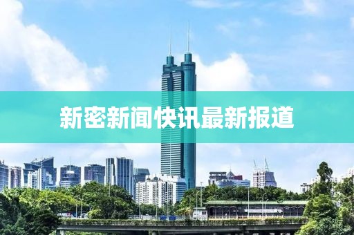 新密新闻快讯最新报道