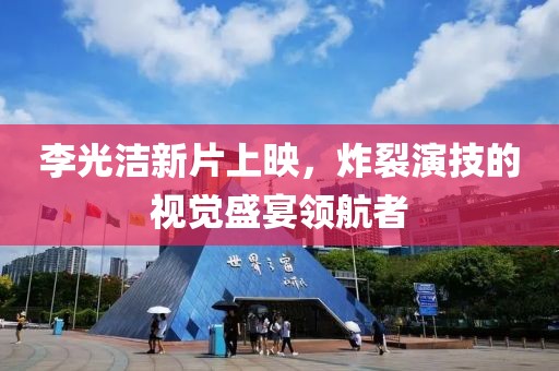 李光洁新片上映，炸裂演技的视觉盛宴领航者