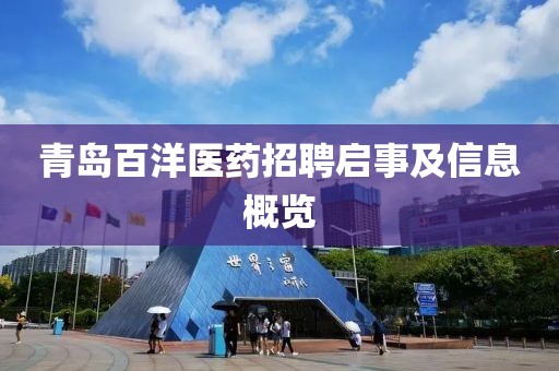 青岛百洋医药招聘启事及信息概览