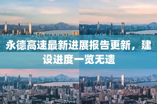 永德高速最新进展报告更新，建设进度一览无遗