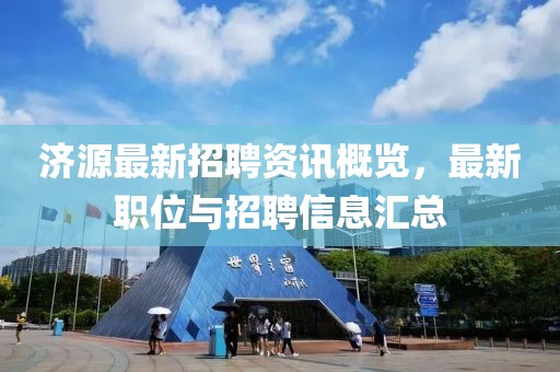 济源最新招聘资讯概览，最新职位与招聘信息汇总