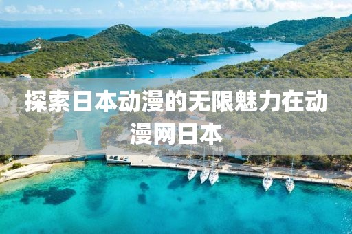 探索日本动漫的无限魅力在动漫网日本