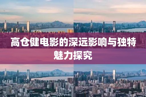 高仓健电影的深远影响与独特魅力探究