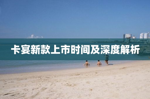 卡宴新款上市时间及深度解析