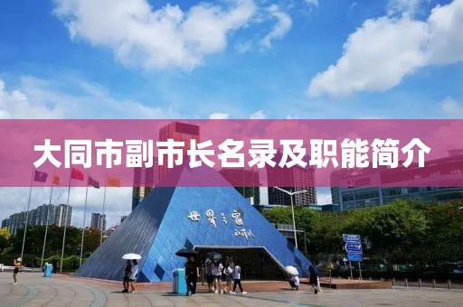 大同市副市长名录及职能简介