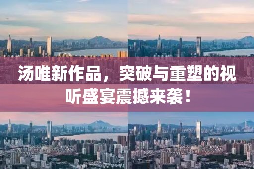 汤唯新作品，突破与重塑的视听盛宴震撼来袭！