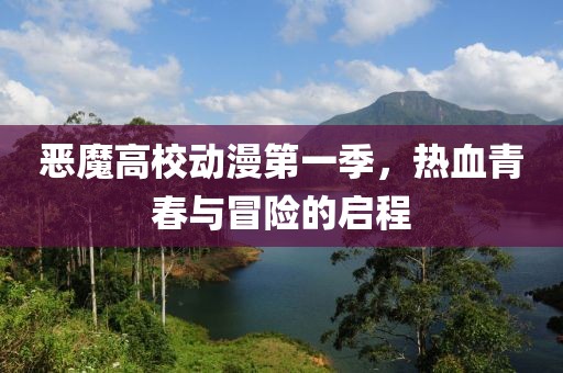 恶魔高校动漫第一季，热血青春与冒险的启程