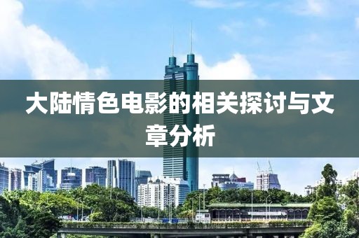 大陆情色电影的相关探讨与文章分析