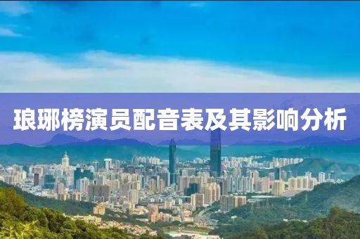 琅琊榜演员配音表及其影响分析