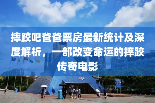 摔跤吧爸爸票房最新统计及深度解析，一部改变命运的摔跤传奇电影