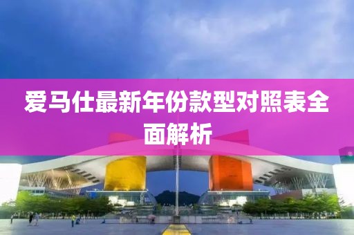 爱马仕最新年份款型对照表全面解析