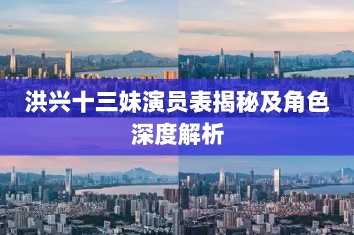 洪兴十三妹演员表揭秘及角色深度解析