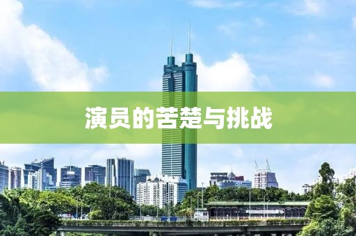 演员的苦楚与挑战