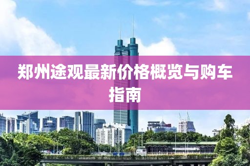 郑州途观最新价格概览与购车指南