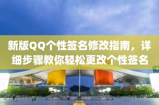 新版QQ个性签名修改指南，详细步骤教你轻松更改个性签名